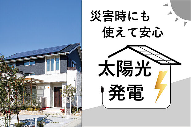 【太陽光発電システム(ゼロソーラーサービス)】初期設置費用0円!ご利用期間中は日中に発電した電気を割安な価格で購入できます。ご利用期間終了後に太陽光発電システム一式が無償で譲渡されます。(参考写真)