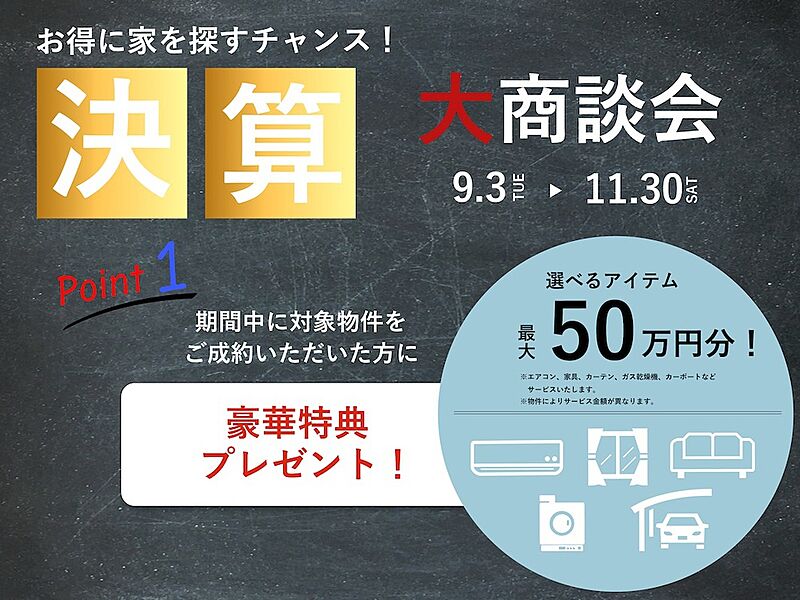 秋の決算大商談会開催中♪
選べるオプションアイテム最大50万円分サービス
　(適用条件:2024年11月末までのお引渡し)
※来場予約特典
　Amazonギフトカード3000円分プレゼント