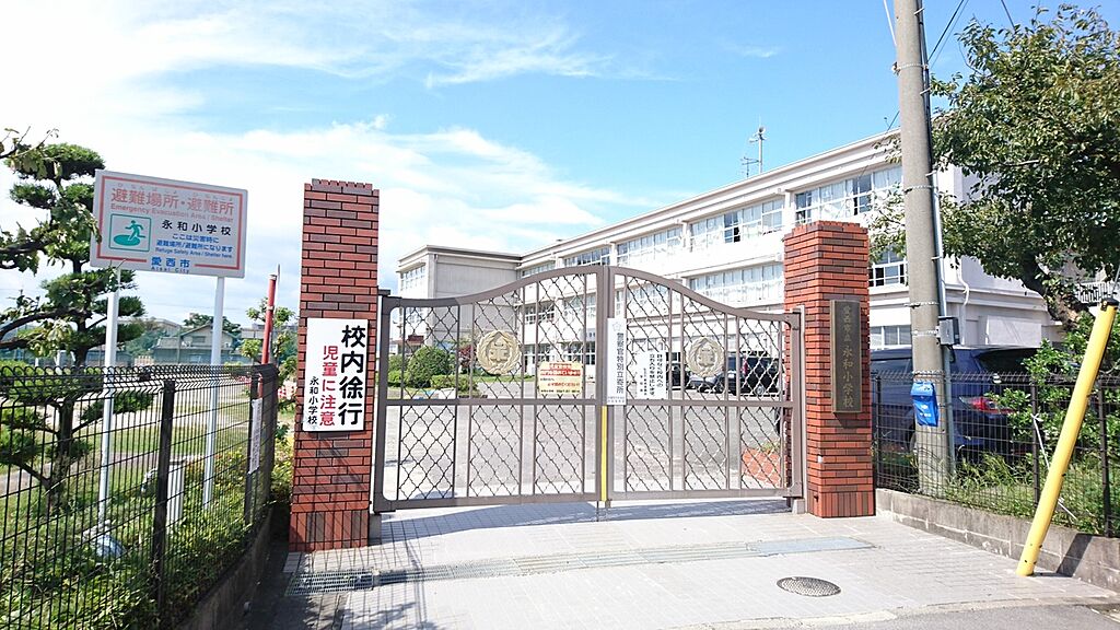 【学校】永和小学校