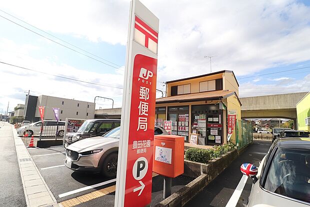 豊田花園郵便局（約260m）