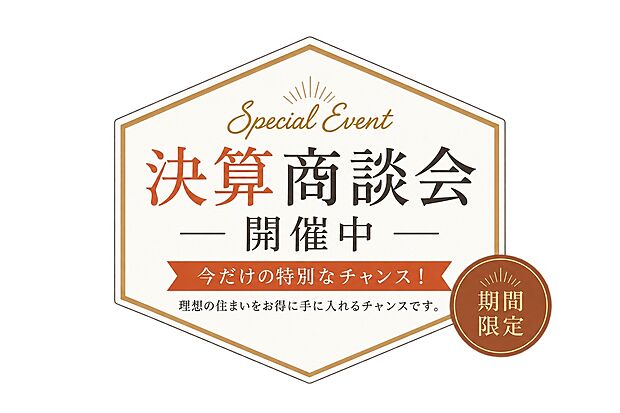 【決算商談会開催中】期間限定！この機会をお見逃しなく！