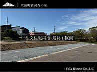 愛知県知多郡東浦町大字森岡字森の里107：物件画像