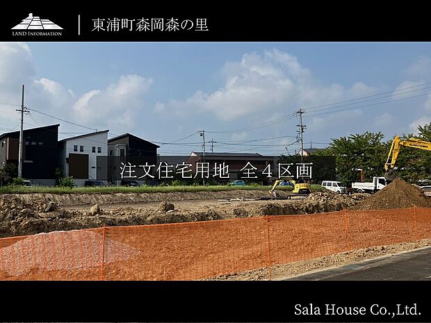 ■県営あいち健康の森公園、森岡自然公園など緑あふれた住宅地
■JR東海道本線『大府』駅・JR武豊線『尾張森岡』駅の２駅・２路線アクセス可能
■大府と東浦の２タウンへのカーアクセスも良好
