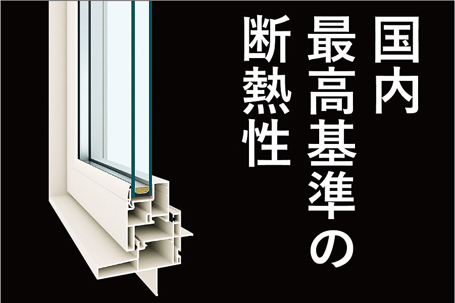 樹脂フレーム&Low-e複層ガラスの高い断熱性・高性能樹脂窓