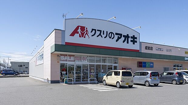 クスリのアオキ成岩店（約390m）