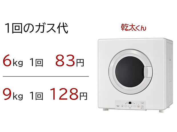 【ガス衣類乾燥機】ガス衣類乾燥機「乾太くん」が付属。設置工事済み。専用ラックが付属しています。