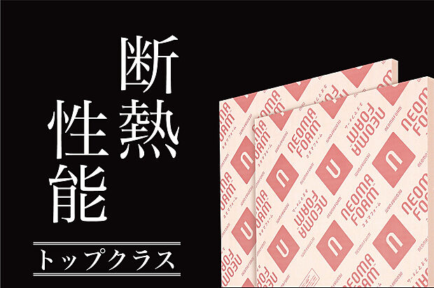 【「壁外断熱工法」・世界最高水準の断熱材「ネオフォーム」】世界最高水準の断熱材「ネオマフォーム」を「壁外断熱工法」に採用。耐久性、耐火性に優れ、安全性や環境性能においても高い性能を発揮します。「壁外断熱工法」構造体の外側に断熱材を施工。柱や壁の中と室内の温度差が小さく壁の中で結露が発生する心配もほとんどありません。