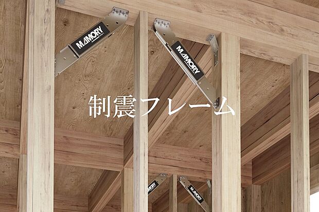 【制震フレーム】熊本城天守、東本願寺など木造建造物に採用されている制震フレームMAMORYを採用。地震の揺れを熱エネルギーに変換・吸収。建物の変形を抑えます。