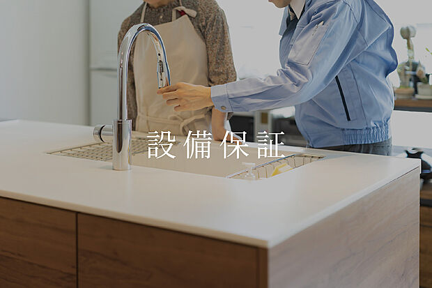 【設備10年保証	】毎日使う設備機器も安心の10年保証。出張修理や部品交換も無償です。※一部保証対象外となる事項がございます。



