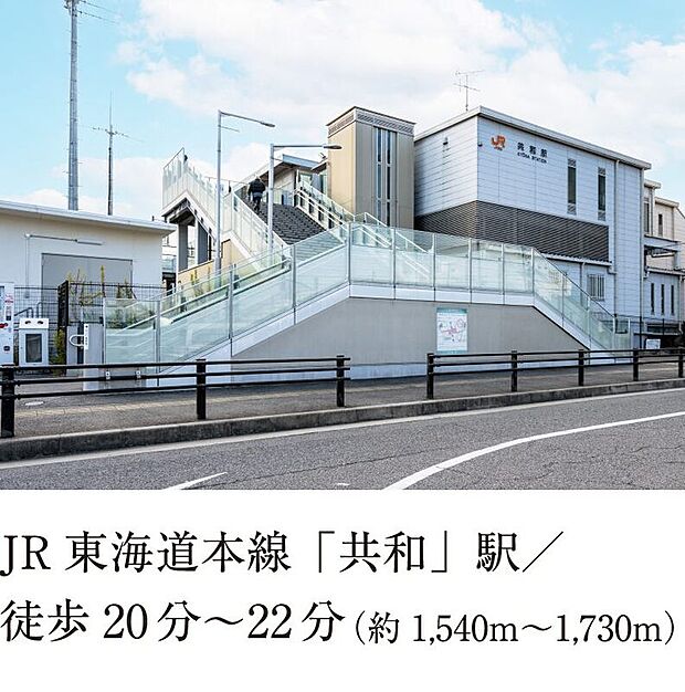 JR東海道本線「共和駅」