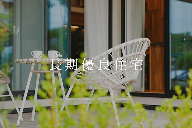 【長期優良住宅】耐震性能・メンテナンス性能・断熱性能(ZEH基準）等、国が定めた厳しい基準をクリア。長期優良住宅認定を取得済みで、所得税・固定資産税・不動産取得税・登録免許税の４つ税制優遇が受けられます。
