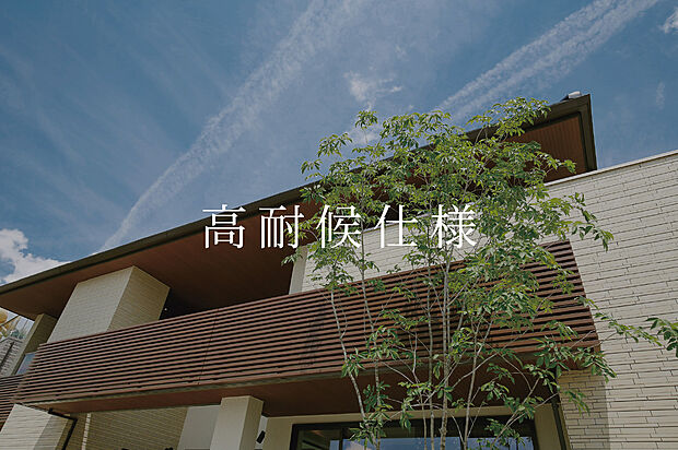 【高耐候仕様】耐候性の高い外装材を採用。一般住宅で10年ごとに必要な屋根・外壁の塗り直し、シーリングの打ち直しなどが30年不要。メンテナンスにかかる「費用」「労力」「時間」を長期にわたり大幅に削減。忙しい共働き世帯の強い味方です。