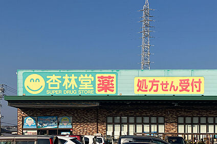 杏林堂　西貝塚店 2200ｍ(徒歩28分)