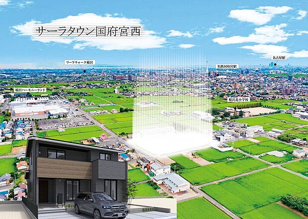～全33区画の新しい街～
【暮らしやすい住環境】
一宮・名古屋方面アクセス良好
