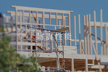 耐震等級3(最高ランク)