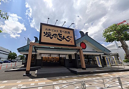 焼肉きんぐ 横浜六浦店 170ｍ(徒歩約3分)