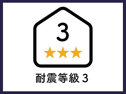 【耐震等級３】