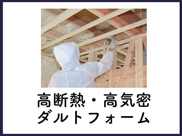 【■暮らし心地は、性能で決まる■】高気密・高断熱仕様を前提とした住まいづくりに対応。外気の影響を受けにくく、室内温度のムラを抑えた快適な暮らしが期待できます。