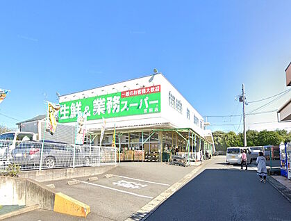 業務スーパー宮前店 892ｍ(徒歩12分)