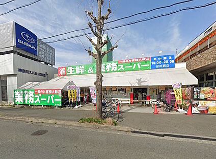 業務スーパー荏田西店 1385ｍ(徒歩18分)