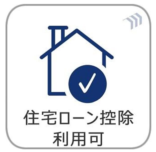 【住宅ローン控除】所得税、住民税の控除が期待できる制度が利用可能です。少しでも家計の負担が減るように上手に活用しましょう。
