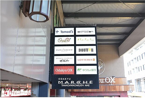 小田急マルシェ玉川学園前(約1,148m)