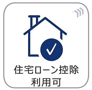 住宅ローン控除
