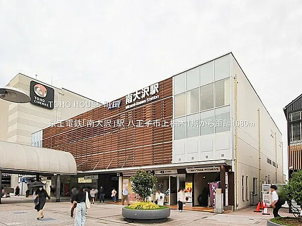 京王電鉄「南大沢」駅（約1,680m）