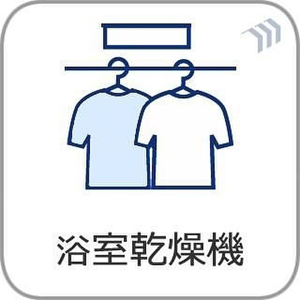 【浴室乾燥機】「浴室がジメジメしないので、掃除が楽になった」「幼い子供がいるので汚れものも多く、いつでも洗濯物を干せるのが安心」「花粉症なので、外干しできないから便利」「介護が必要な高齢の家族がいるので、洗濯はもちろん、暖房機能も重宝している」そんな声を多く頂いている便利機能の浴室乾燥機付きです。