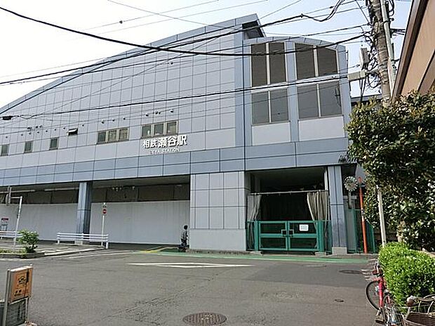 相模鉄道本線「瀬谷」駅まで2200m