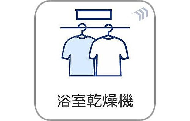 【浴室乾燥機】浴室乾燥機で、天気に左右されない自由な洗濯時間を。夜間でも、スイッチ一つで浴室が乾燥室に早変わりし、翌朝にはカラッと仕上がります。重い洗濯物をベランダへ運ぶ手間も省け、家事動線がぐっとスムーズに。