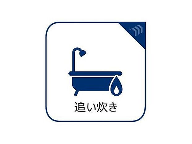 【追い炊き付き】いつでも温かいお湯に入り直せる追い焚き機能を搭載。ご家族の入浴時間が異なっても、快適な温度でご入浴いただけます。