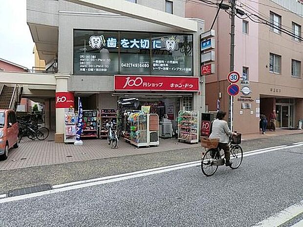 キャンドゥ 小田急相模原店(約900m)