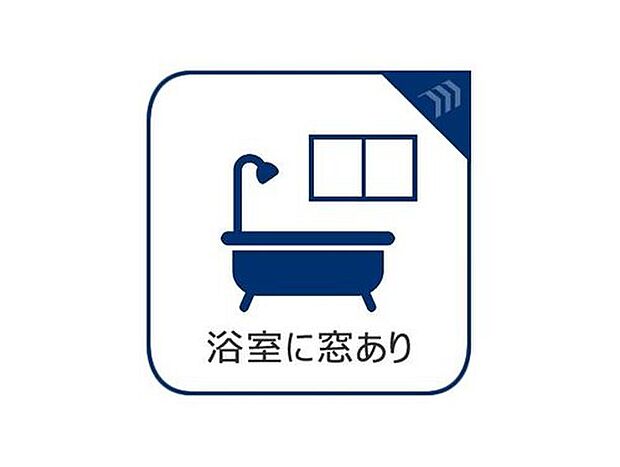 【浴室に窓】浴室には窓を設けており、自然換気が可能です。湿気やこもりがちな空気を効率よく入れ替えることができ、清潔で快適なバスルーム環境を保ちます。自然光が差し込み、明るく開放感のある空間です。