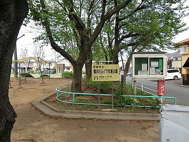 鶴川どんぐり児童公園（約1,700m）