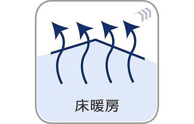 【床暖房】空気もクリーンでご家族に優しい床暖房付。足元からポカポカ温めるので空気を乾燥させることがなく、小さなお子様やお肌を気にする女性にもピッタリ。暖かな部屋に自然と集まるので、団らんの時間が増えますね！