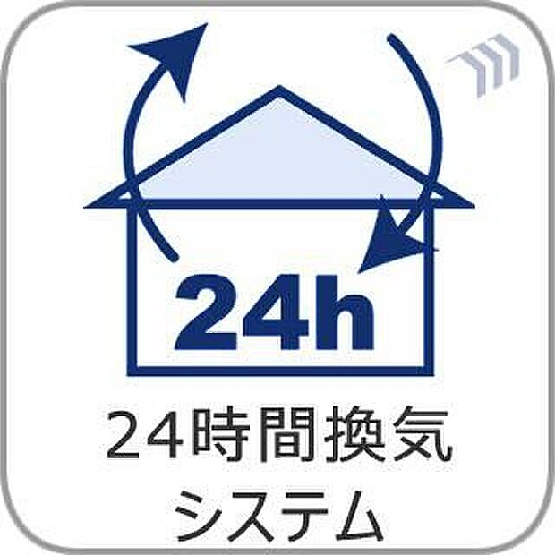 【24時間換気】住まい全体の空気を計画的に入れ替える24時間換気システムを採用。室内の空気を清潔に保ち、湿気やにおいがこもりにくい快適な住環境をサポートします。毎日の暮らしに安心感をもたらす設備です。