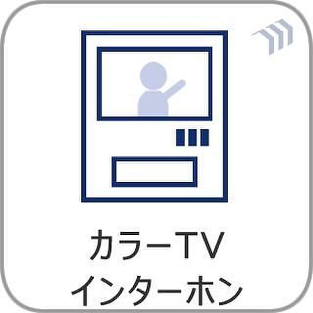 【モニター付きインターホン】訪問者の顔を見て対応できるモニター付きインターホン。留守中の防犯対策としてはもちろん、防犯カメラ代わりや置き配の確認にも役立ちます。