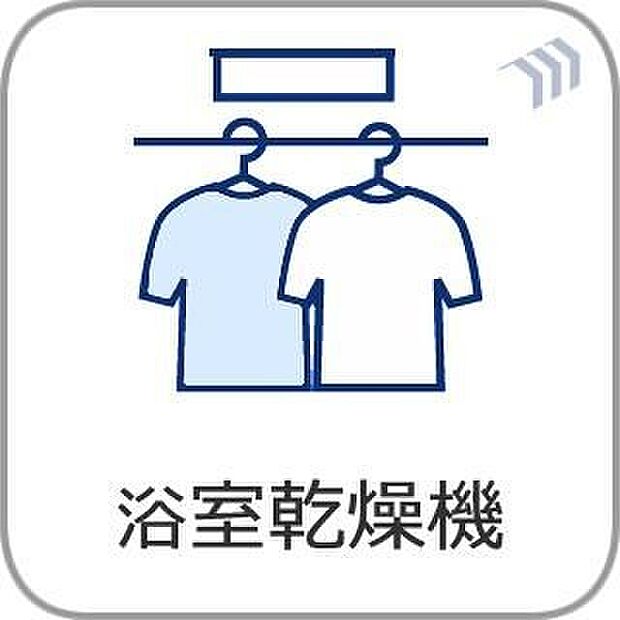 【浴室乾燥機】天候を気にせずお洗濯!浴室乾燥機があれば、雨の日や夜間のお洗濯も安心です。さらにカビの発生を抑えて、日々のお掃除負担をグッと軽減。忙しい毎日をサポートしてくれる、心強い味方です。