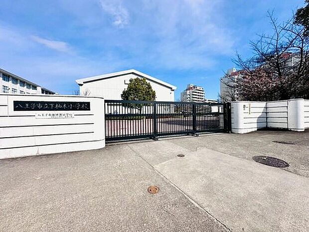 下柚木小学校(約280m)