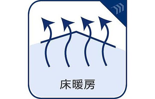 【全館床暖房】床を暖めてくれる床暖房は、足元を暖めてくれるので、床から伝わる冷気を感じさせません。