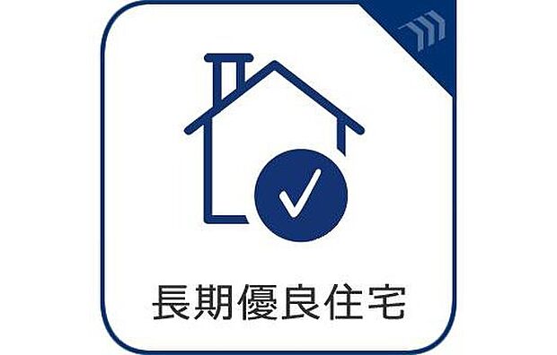 【長期優良認定住宅】長く快適に住み続けられる、高品質で環境にもやさしい住まいです。