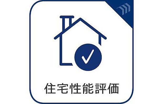 【住宅性能評価取得物件】第三者機関による厳しい基準をクリアした、安心と信頼の住まいです。