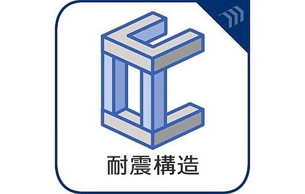 【耐震等級最高3取得】耐震等級最高「3」を取得した安心の住まい。地震に強い構造で、ご家族の安全をしっかりと守ります。万が一の災害時にも備えた、長く安心して暮らせる住環境です。