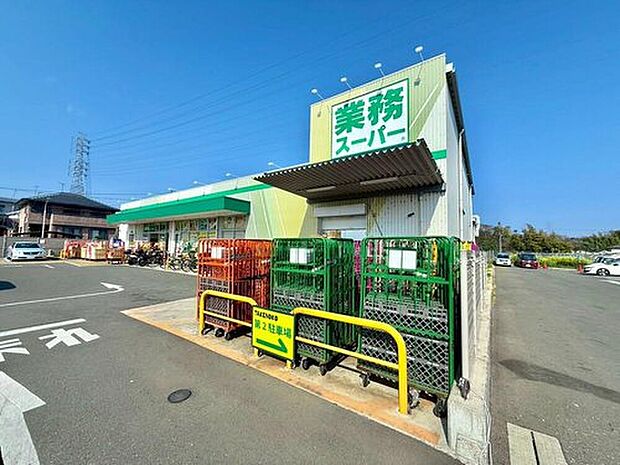 業務スーパー 下溝店（約700m）