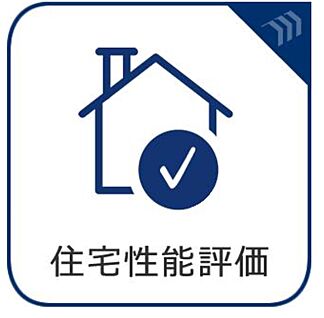 住宅性能評価取得物件
