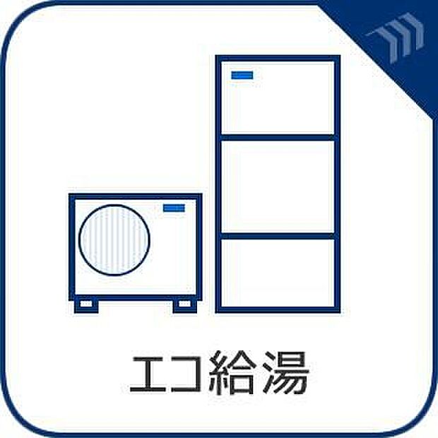 【エコジョーズ搭載】環境にも家計にも優しい高効率ガス給湯器「エコジョーズ」を採用。従来の給湯器に比べてガス使用量を減らせるため、毎月の光熱費を抑えながら快適なエコライフを実現します。