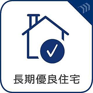 長期優良認定住宅