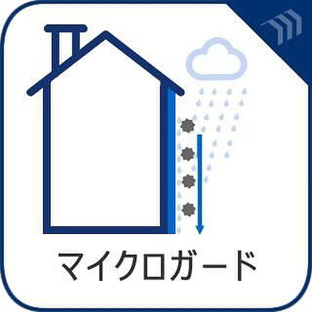 【プラチナコート&マイクロガード】外壁には高耐の「プラチナコート&マイクロガード」を採用し、メンテナンス性も◎
