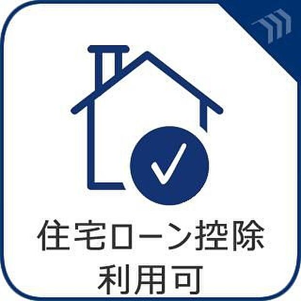 【住宅ローン控除利用可能】毎年の税金が控除され、月々の実質的な支払負担を賢く軽減できます。賢明な新築購入をサポートします。